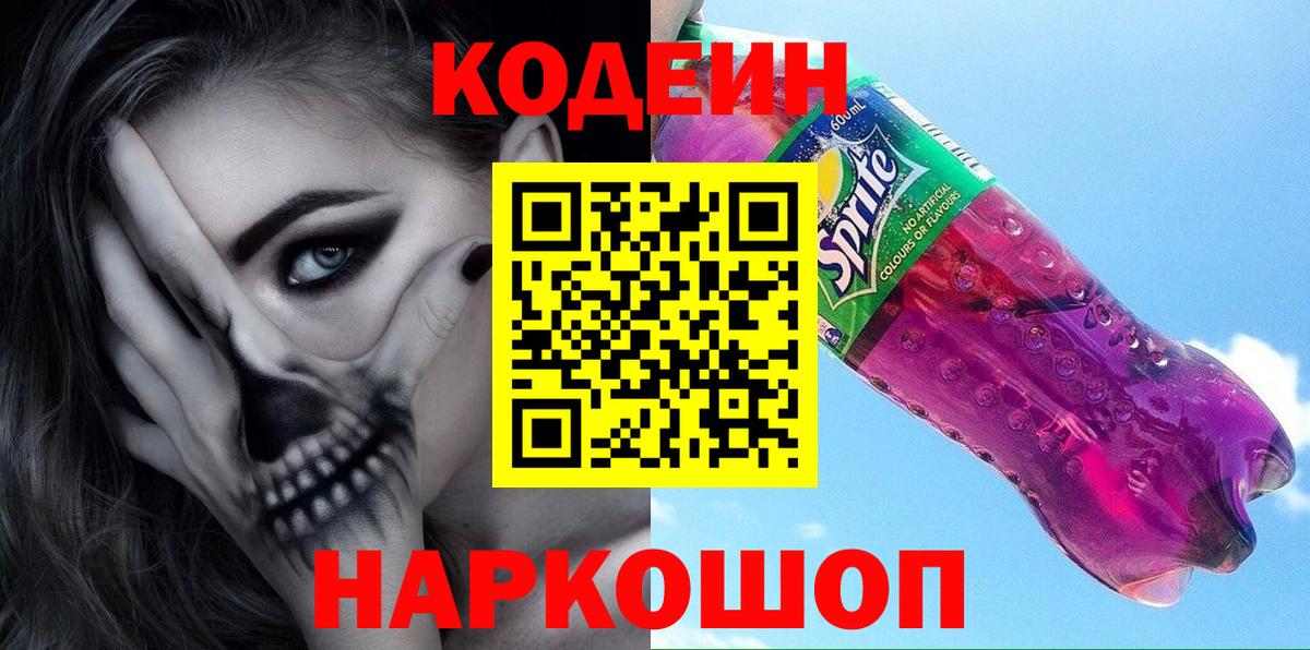 Киров  Codein Purple Drank  Вход с VPN  Codein напиток Lean (лин) 