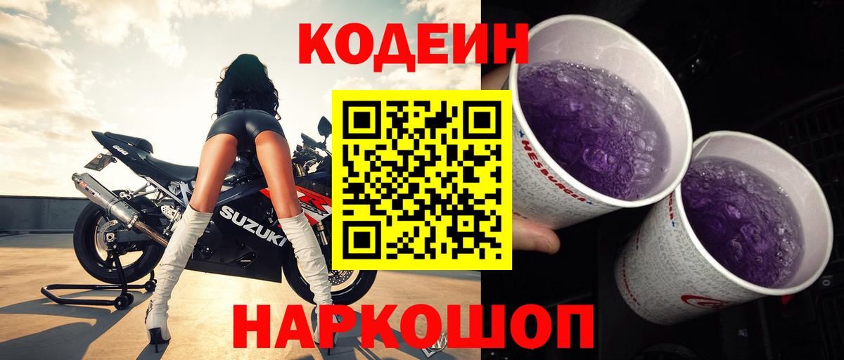 Codein Purple Drank Киров